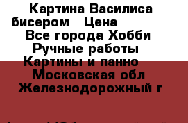 Картина Василиса бисером › Цена ­ 14 000 - Все города Хобби. Ручные работы » Картины и панно   . Московская обл.,Железнодорожный г.